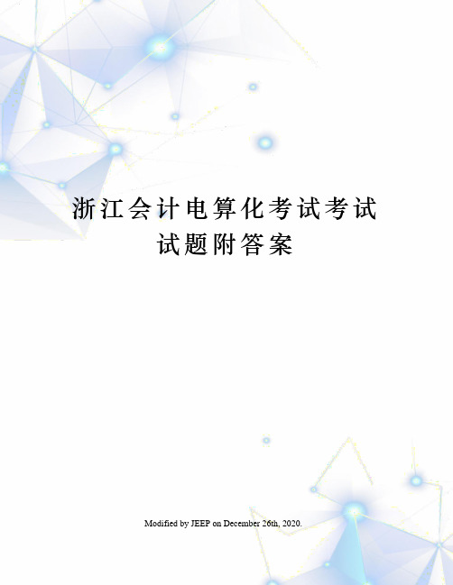 浙江会计电算化考试考试试题附答案