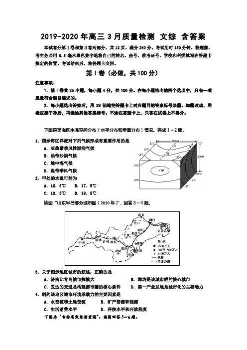 2019-2020年高三3月质量检测 文综 含答案