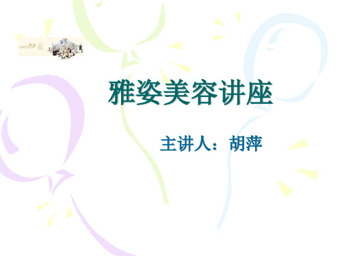 雅姿美容讲座