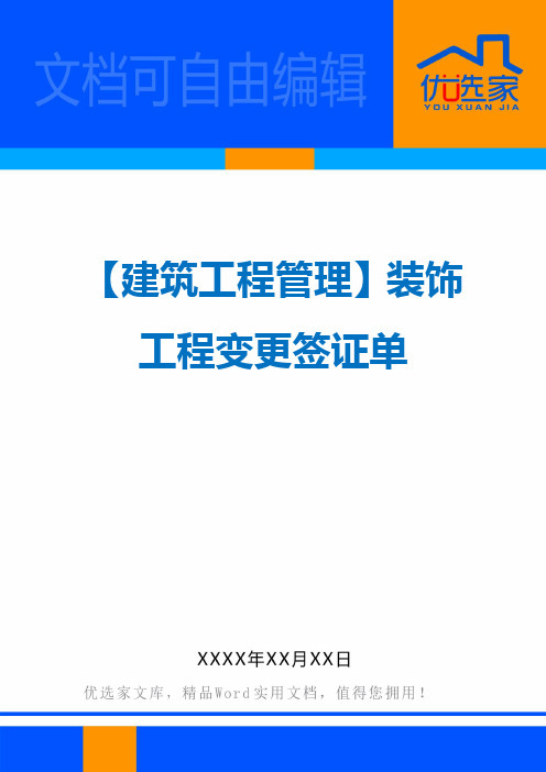 【建筑工程管理】装饰工程变更签证单