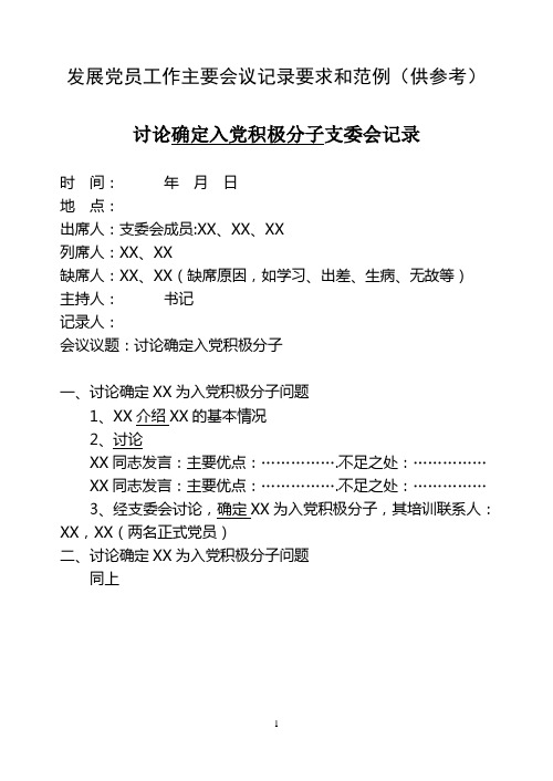 第三章 发展党员工作主要会议记录要求和范例