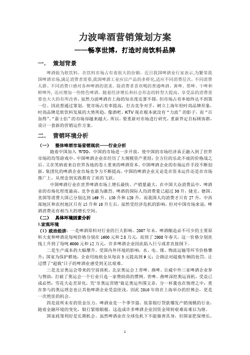 力波啤酒营销策划方案