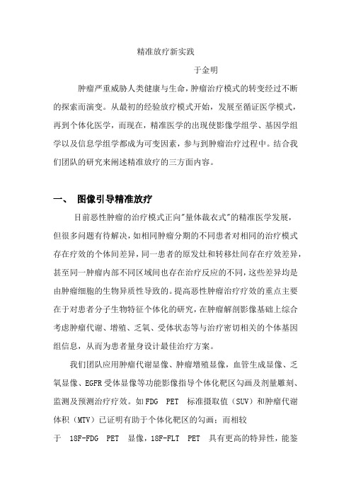 精准放疗新实践