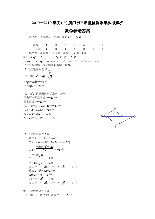 2019—2019学度(上)厦门初三质量检测数学参考解析.doc