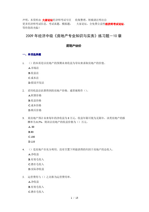 2009年经济中级《房地产专业知识与实务》每章练习题-10章