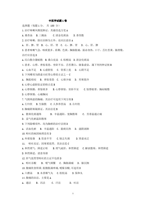 中医学：100题
