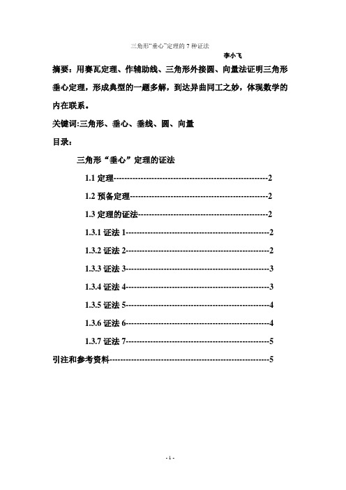 三角形“垂心”定理的7种证法