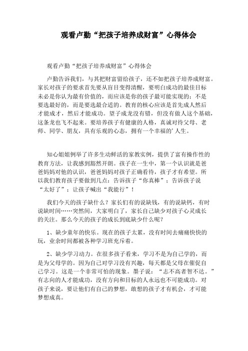 观看卢勤“把孩子培养成财富”心得体会