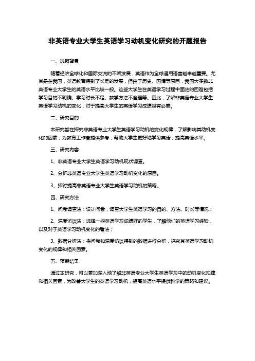 非英语专业大学生英语学习动机变化研究的开题报告