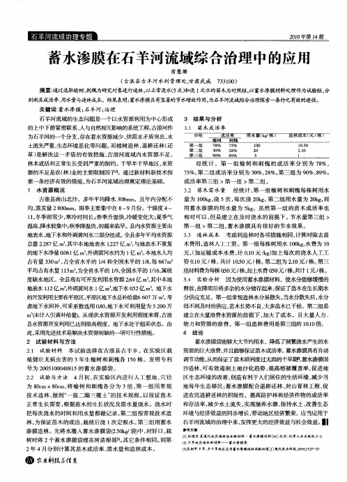 蓄水渗膜在石羊河流域综合治理中的应用