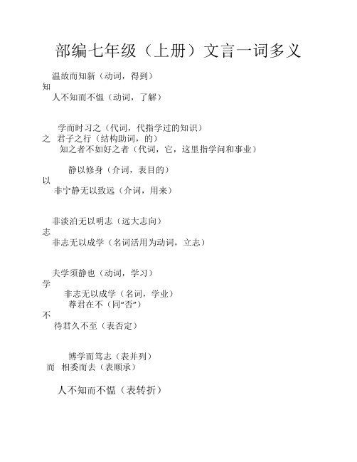 部编七年级上册文言文一词    多义(教师版)