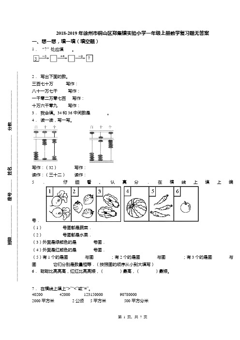 2018-2019年徐州市铜山区郑集镇实验小学一年级上册数学复习题无答案
