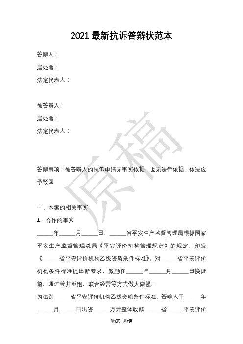 2021最新抗诉答辩状范本(Word最新版)