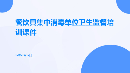 餐饮具集中消毒单位卫生监督培训课件