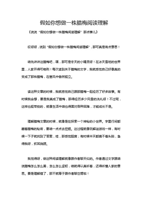 假如你想做一株腊梅阅读理解