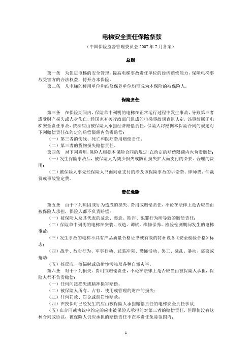 电梯安全责任保险条款