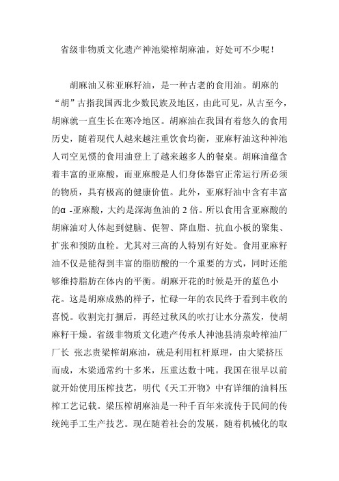 省级非物质文化遗产神池梁榨胡麻油,好处可不少呢!