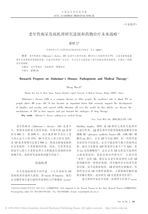 老年性痴呆发病机理研究进展和药物治疗未来战略