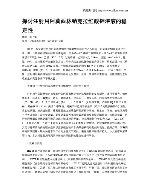 探讨注射用阿莫西林钠克拉维酸钾溶液的稳定性
