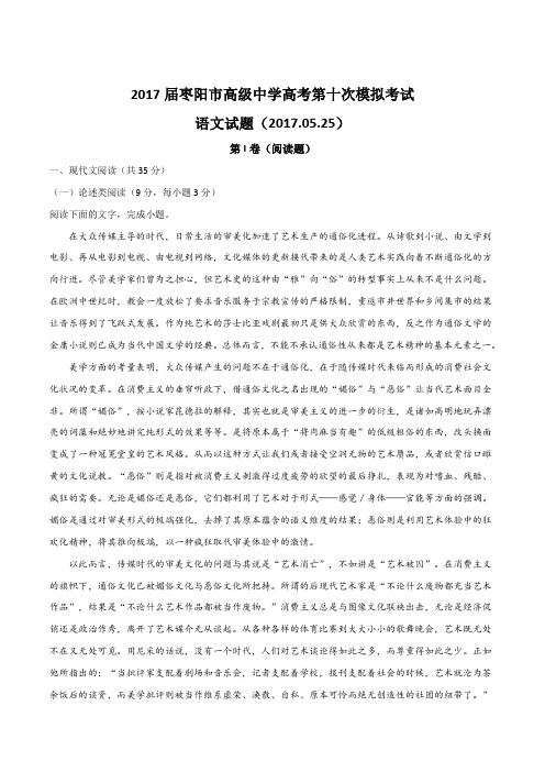 湖北省枣阳市高级中学2017届高三第十次模拟考试语文试题(原卷版)