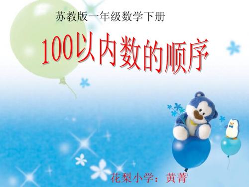 新版苏教版一年级数学下册100以内数的顺序1