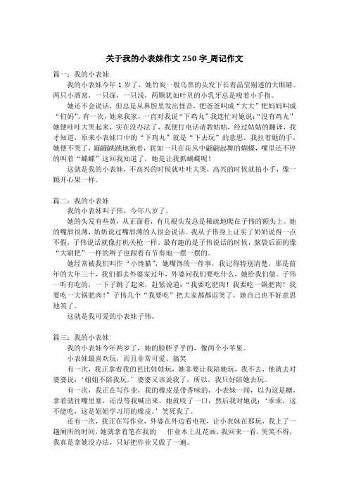 关于我的小表妹作文250字_周记作文