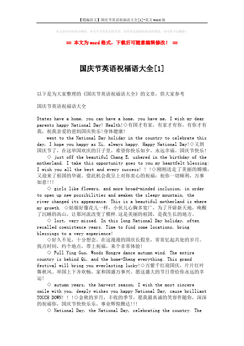 【精编范文】国庆节英语祝福语大全[1]-范文word版 (6页)