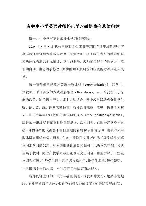 有关中小学英语教师外出学习感悟体会总结归纳