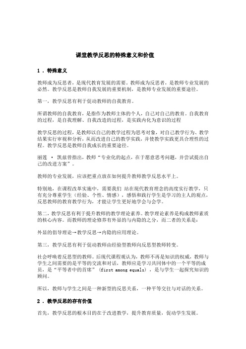 课堂教学反思的特殊意义和价值