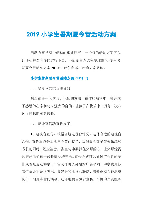 2019小学生暑期夏令营活动方案