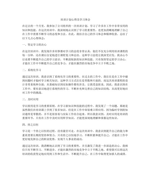 培训计划心得及学习体会