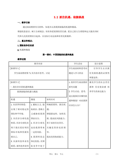 九年级政治 3.2《抓住机遇 迎接挑战》教案1 粤教版