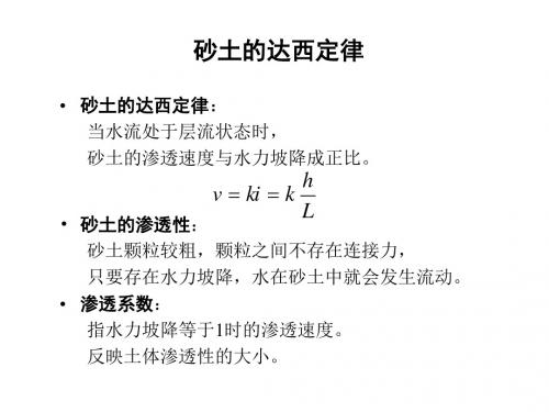 土力学第三章土的渗透性