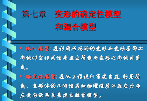 变形监测数据处理-