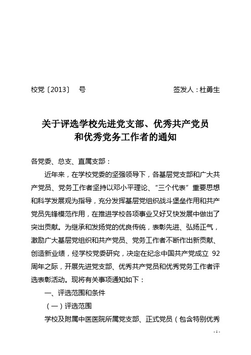 校党 号关于评选学校先进党支部、优秀共产党员和优秀党务工作者的通知