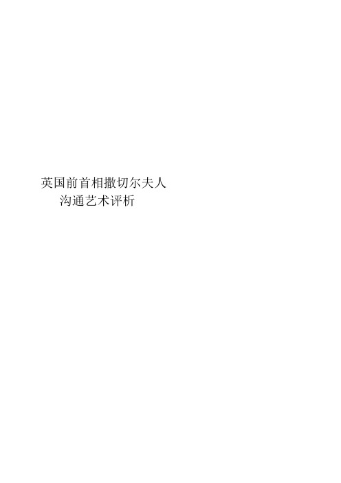 英国前首相撒切尔夫人沟通艺术评析