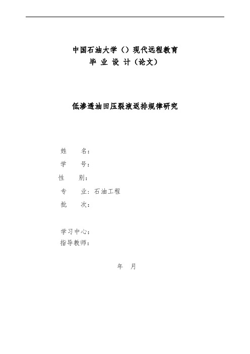 中国石油大学石油工程毕业论文(样版)