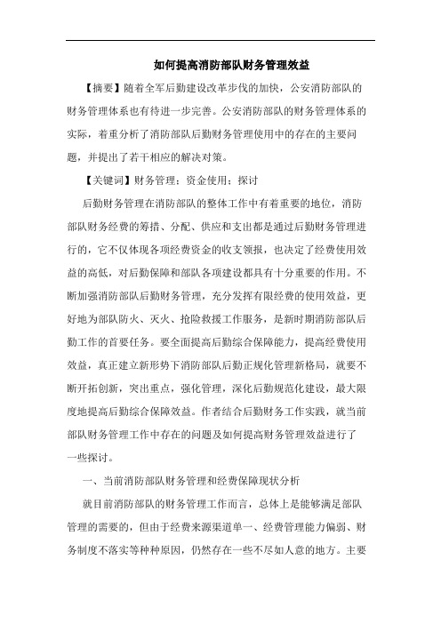 怎样提高消防部队财务管理效益论文