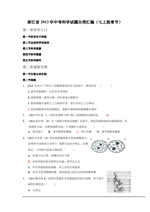 浙江省2013年中考科学试题分类汇编(七上按章节)