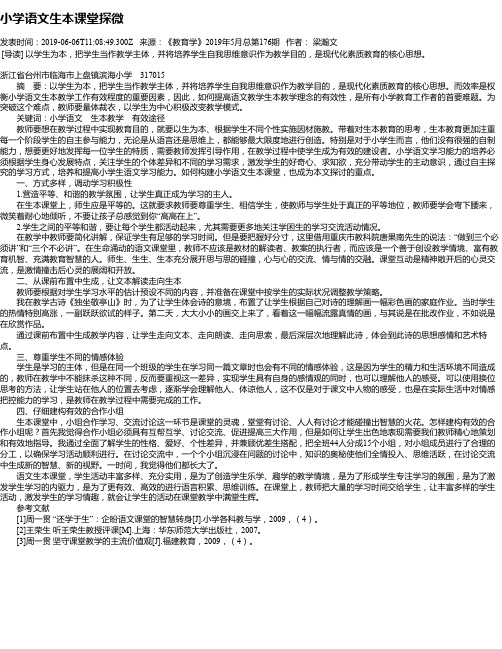 小学语文生本课堂探微