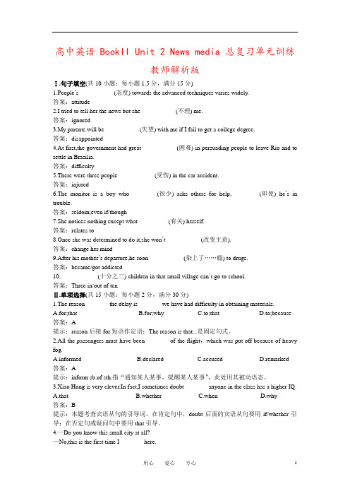 高中英语 BookII Unit 2 News media 总复习单元训练教师解析版