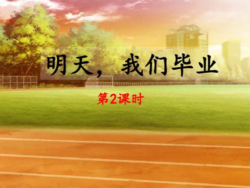苏教版小学六年级语文下册《明天,我们毕业》课件(第2课时)