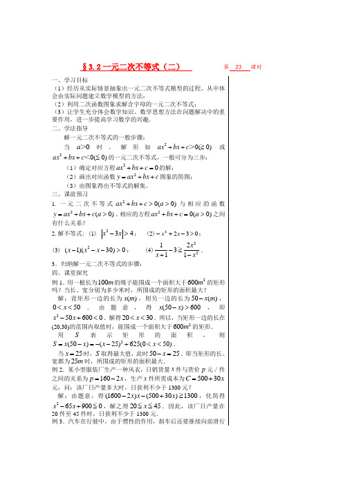 高中数学 第三章不等式 §3.2.2一元二次不等式(二)教师版导学案 苏教版必修5