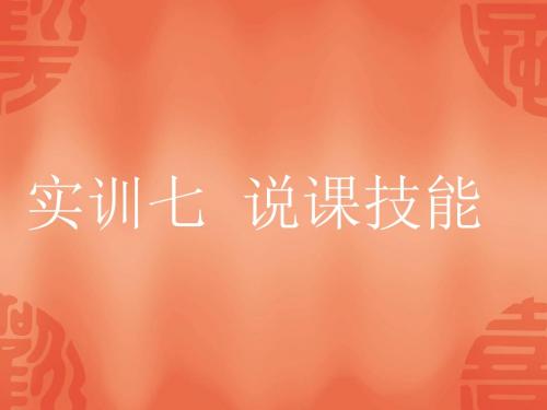 实训七说课技能