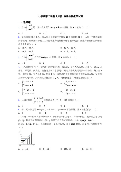 七年级第二学期5月份 质量检测数学试题