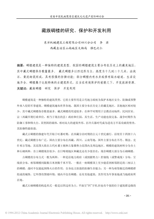 藏族碉楼的研究_保护和开发利用