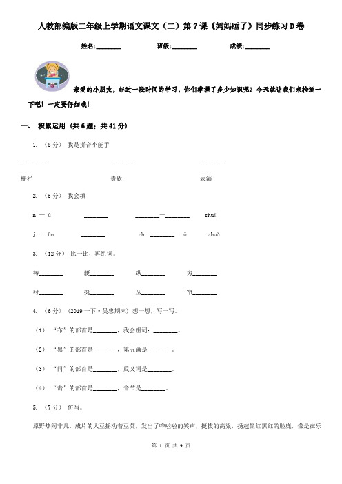 人教部编版二年级上学期语文课文(二)第7课《妈妈睡了》同步练习D卷