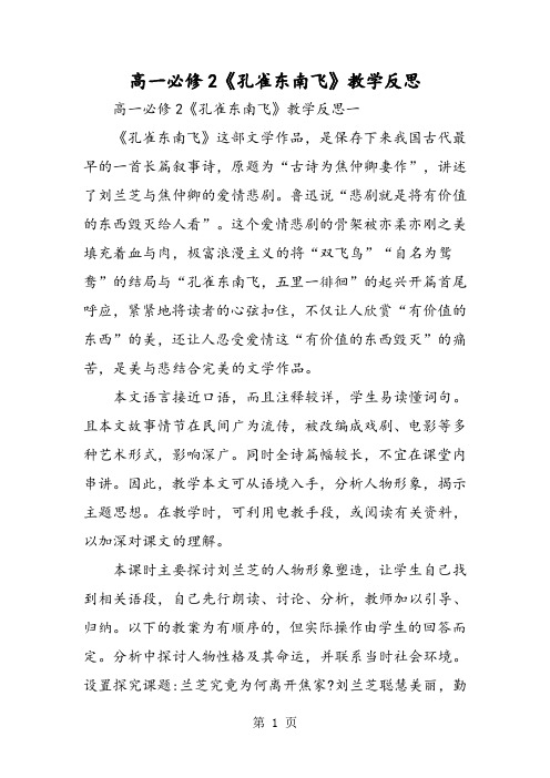 高一必修2《孔雀东南飞》教学反思-精选文档