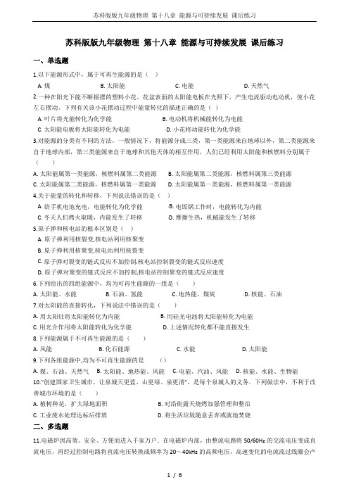 苏科版版九年级物理 第十八章 能源与可持续发展 课后练习