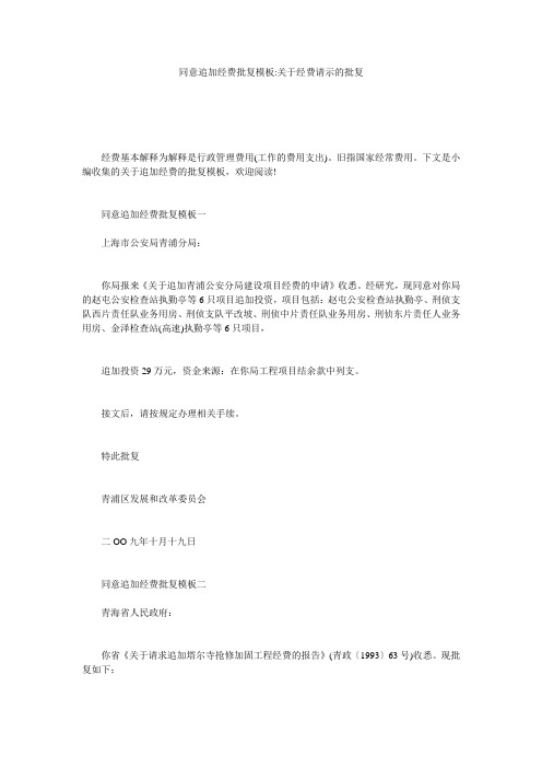 同意追加经费批复模板-关于经费请示的批复
